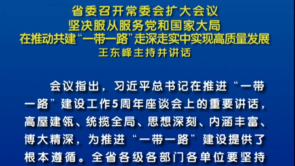 【視頻】省委召開常委會擴(kuò)大會議 王東峰主持并講話