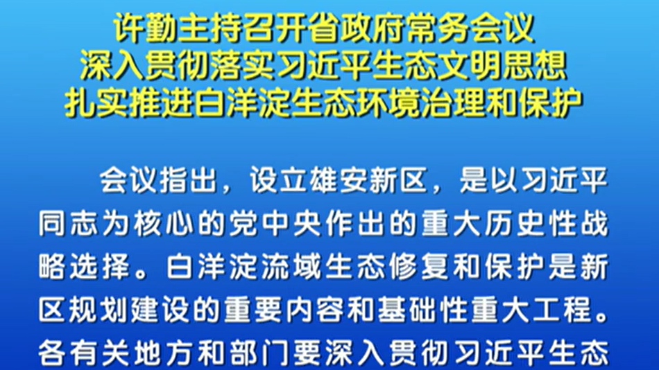 許勤：扎實推進白洋淀生態環境治理和保護