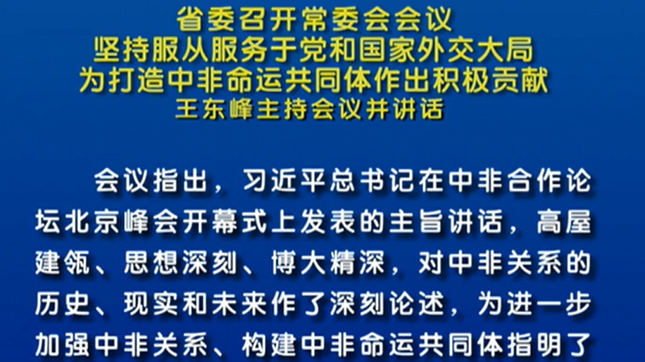 省委常委會(huì)會(huì)議：切實(shí)提升服務(wù)企業(yè)和群眾的水平