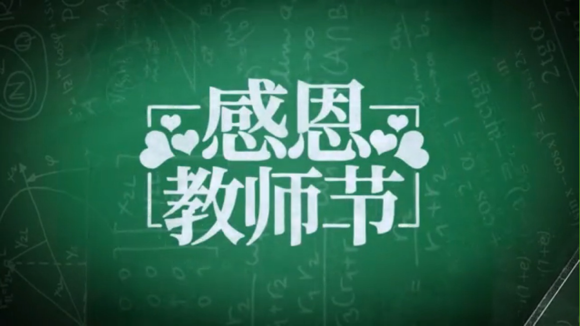 【視頻】祝我們辛勤的園丁教師節快樂