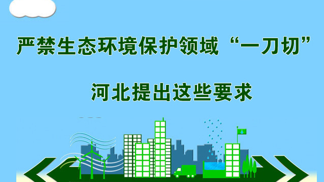 嚴禁生態(tài)環(huán)境保護領域“一刀切” 河北提出這些要求