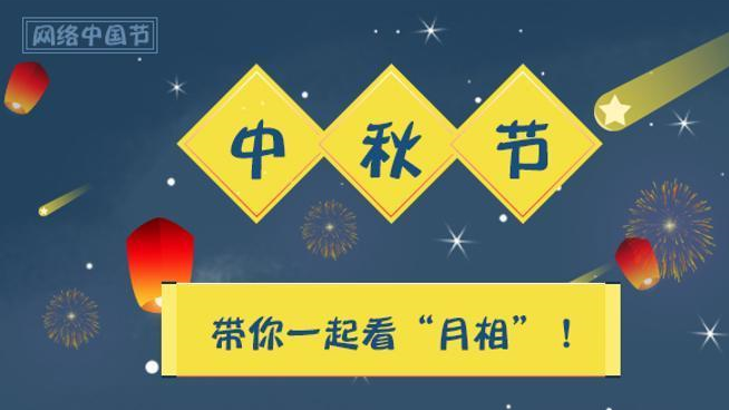 中秋佳節到 帶你一起賞月看“月相”