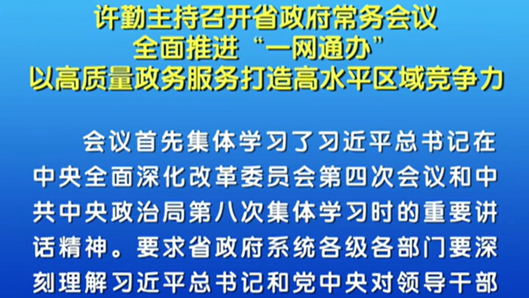 【視頻】許勤：以高質(zhì)量政務(wù)服務(wù)打造高水平區(qū)域競(jìng)爭力