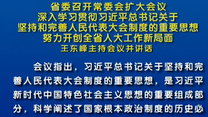 【視頻】省委召開(kāi)常委會(huì)擴(kuò)大會(huì)議 王東峰主持會(huì)議并講話(huà)