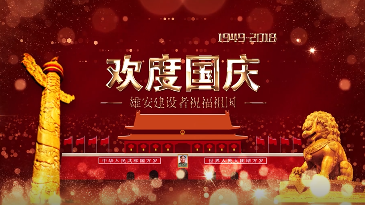 【國慶特輯】雄安建設者國慶祝福