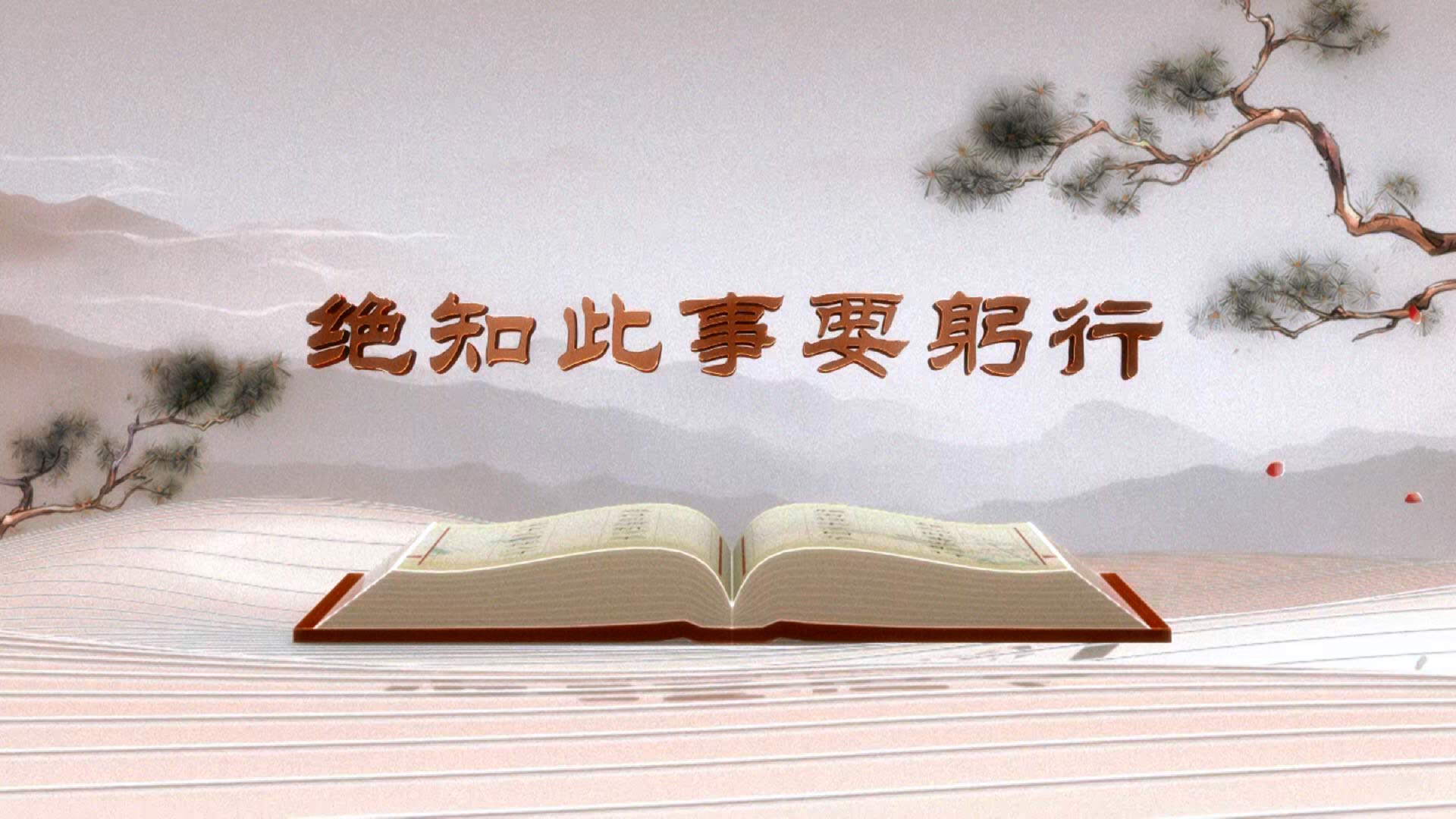 《平“語”近人——習(xí)近平總書記用典》第三集：國無德不興