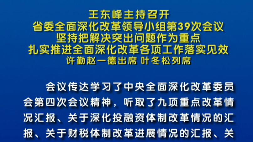 【視頻】王東峰：扎實(shí)推進(jìn)全面深化改革各項(xiàng)工作落實(shí)見效