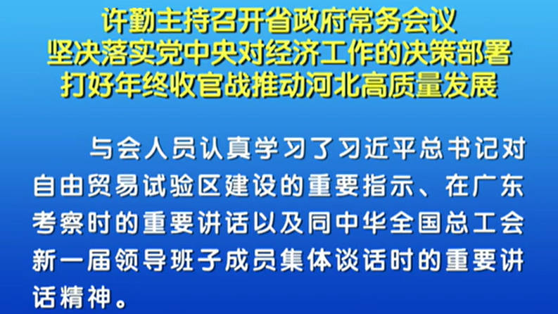 許勤：打好年終收官戰推動河北高質量發展