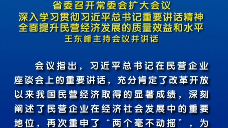 河北省委召開常委會擴大會議 王東峰主持會議并講話