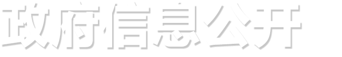 政府信息公開_中國雄安官網